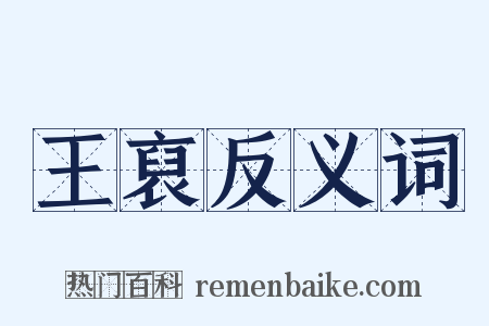 王裒反义词是什么意思的图片